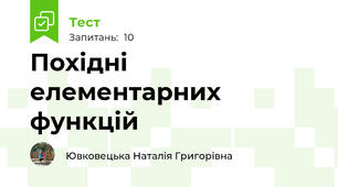 Похідні елементарних функцій 