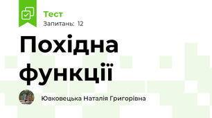  Похідна функції 