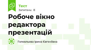 Робоче вікно редактора презентацій