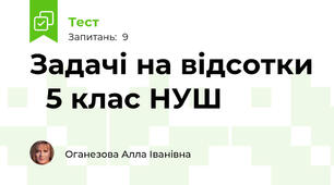  Задачі на відсотки   5 клас НУШ
