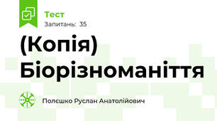 (Копія) Біорізноманіття