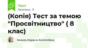 (Копія) Тест за темою "Просвітництво" ( 8 клас)