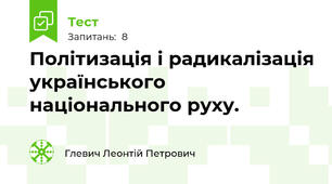 Політизація і радикалізація українського національного руху.