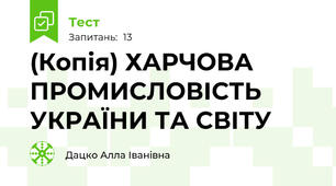 (Копія) ХАРЧОВА ПРОМИСЛОВІСТЬ УКРАЇНИ ТА СВІТУ