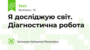Я досліджую світ. Діагностична робота