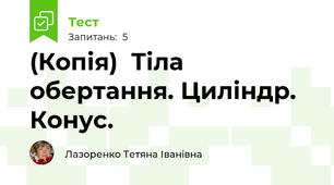 (Копія)  Тіла обертання. Циліндр.  Конус.