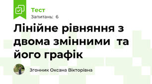 Лінійне рівняння з двома змінними  та його графік