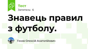 Знавець правил з футболу.