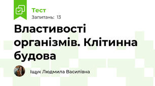 Властивості організмів. Клітинна будова