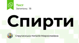 Спирти