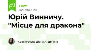 Юрій Винничу. "Місце для дракона"