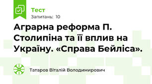 Аграрна реформа П. Столипіна та її вплив на Україну. «Справа Бейліса».