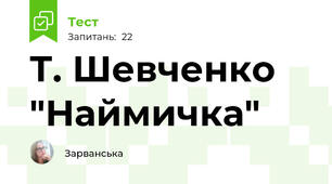  Т. Шевченко "Наймичка"
