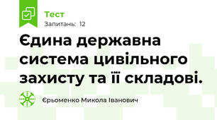 Єдина державна система цивільного захисту та її складові.