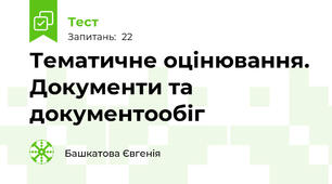 Тематичне оцінювання. Документи та документообіг 