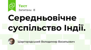 Середньовічне суспільство Індії.