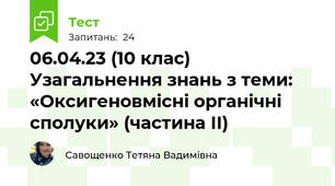 06.04.23 (10 клас) Узагальнення знань з теми: «Оксигеновмісні органічні сполуки» (частина ІІ)