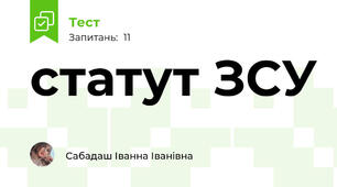 статут ЗСУ