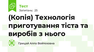 (Копія) Технологія приготування тіста та виробів з нього