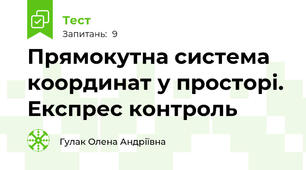 Прямокутна система координат у просторі. Експрес контроль