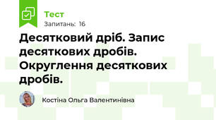 Десятковий дріб. Запис десяткових дробів. Округлення десяткових дробів.