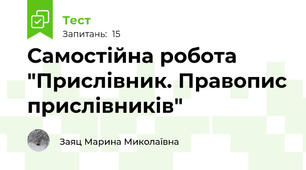 Самостійна робота "Прислівник. Правопис прислівників"