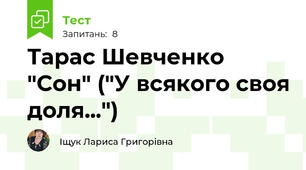Тарас Шевченко "Сон" ("У всякого своя доля...")