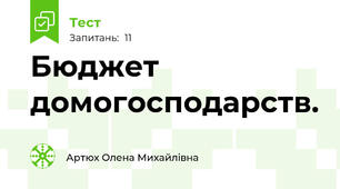 Бюджет домогосподарств.