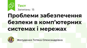 Проблеми забезпечення безпеки в комп’ютерних системах і мережах