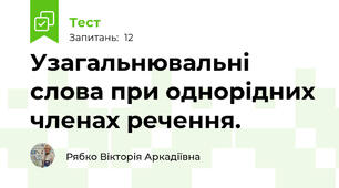 Узагальнювальні слова при однорідних членах речення.