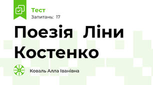   Поезія  Ліни Костенко