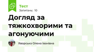 Догляд за тяжкохворими та агонуючими