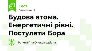 Будова атома. Енергетичні рівні. Постулати Бора