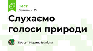 Слухаємо голоси природи
