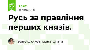 Русь за правління перших князів.