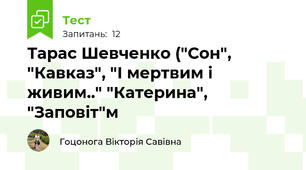 Тарас Шевченко ("Сон", "Кавказ", "І мертвим і живим.." "Катерина", "Заповіт"м
