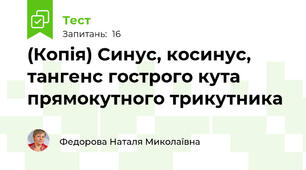 (Копія) Синус, косинус, тангенс гострого кута прямокутного трикутника