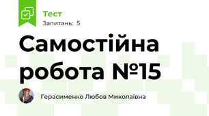 Самостійна робота №15