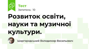 Розвиток освіти, науки та музичної культури.