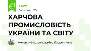 ХАРЧОВА ПРОМИСЛОВІСТЬ УКРАЇНИ ТА СВІТУ