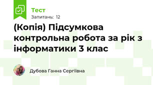 (Копія) Підсумкова контрольна робота за рік з інформатики 3 клас