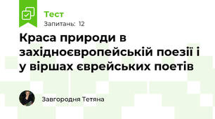 Краса природи в західноєвропейській поезії і у віршах єврейських поетів