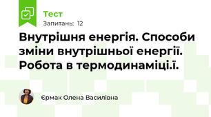 Внутрішня енергія. Способи зміни внутрішньої енергії. Робота в термодинаміці.ї.