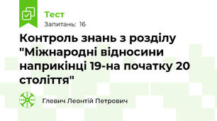 Контроль знань з розділу "Міжнародні відносини наприкінці 19-на початку 20 століття"