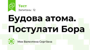 Будова атома. Постулати Бора
