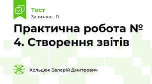 Практична робота № 4. Створення звітів