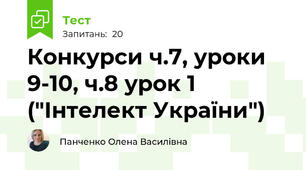 Конкурси ч.7, уроки 9-10, ч.8 урок 1 ("Інтелект України")