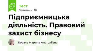 Підприємницька діяльність. Правовий захист бізнесу