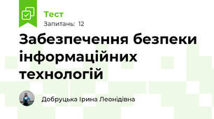 Забезпечення безпеки інформаційних технологій