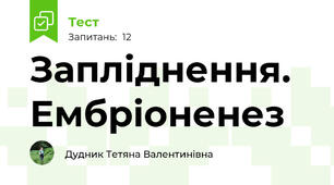 Запліднення. Ембріоненез